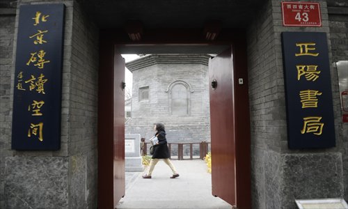 The entrance to Zhengyang Bookstore,the first government-sponsored privately-run reading space in Xicheng district. Photo: Li Hao/GT