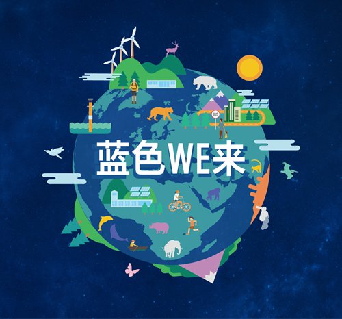 A poster for the WWF's Earth Hour event that says lanse 'We' lai, which sounds similar to blue future in Chinese. (Photo/Courtesy of the World Wildlife Fund)