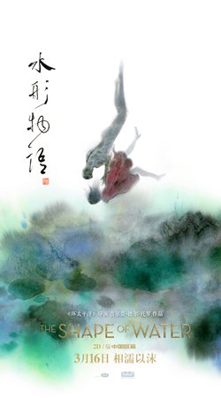 The Chinese poster for The Shape of Water (Photo/Courtesy of Lu He)